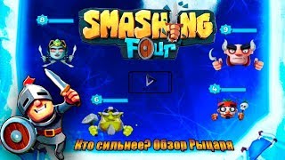 Smashing Four /  Рыцарь - слабость или ошибка
