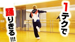 ポップコーンステップだけでここまでできる！　hiphop dance basic step [ popcorn ]