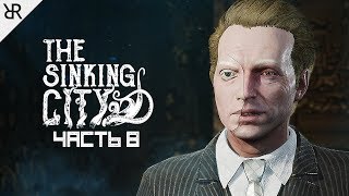 Прохождение The Sinking City | Часть 8: Отцы и дети