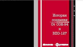 От СОК-94 к ВПО-127