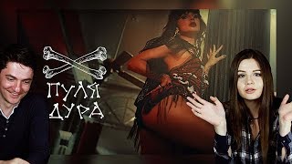 LOBODA — Пуля-Дура | Реакция