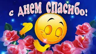 Оригинальное поздравление с Днём СПАСИБО 2020!!! 11 января - праздник День Спасибо!