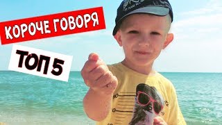 ТОП 5 КОРОЧЕ ГОВОРЯ! Все новые серии подряд про КАНИКУЛЫ!
