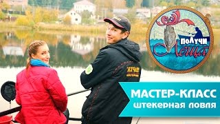 Рыбалка со штекерным удилищем. Получи леща (полная версия)