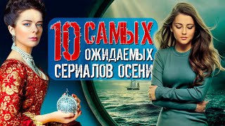 ТОП 10 ожидаемых сериалов нового сезона | Капитанша 2, Екатерина самозванцы, Бывшие 2, Мост 2 и др.