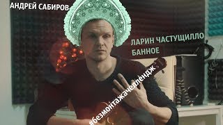 ЛАРИН ЧАСТУШИЛО #безмонтажачеллендж