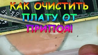 Как очистить плату от припоя!