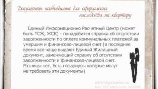 Наследство квартиры