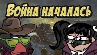 ВОЙНА НАЧАЛАСЬ ...