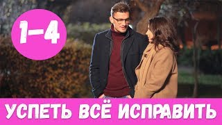 УСПЕТЬ ВСЕ ИСПРАВИТЬ 1 - 4 СЕРИЯ (премьера, 2020) / ВСЕ СЕРИИ Анонс