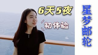 我住进了皇宫套房？！星梦邮轮 ~ 云顶梦号 Vlog 1