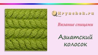 Узор Азиатский колосок спицами