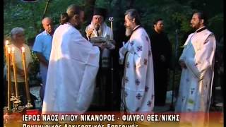 ΙΕΡΟΣ ΝΑΟΣ ΑΓΙΟΥ ΝΙΚΑΝΟΡΟΣ, ΦΙΛΥΡΟ