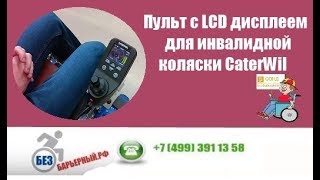 ПУЛЬТ с LCD дисплеем ДЛЯ ИНВАЛИДНОЙ КОЛЯСКИ CaterWil - видео инструкция