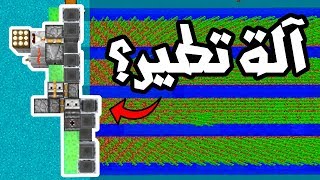 Minecraft LP - Episode 83 : !آلة تطير ومزرعة عظيمة