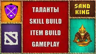 ? Гайды Дота 2 ? Гайд на Санд Кинга Дота 2 ? Guide Sand King Dota 2 ?