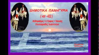Δημοτικα Πανηγυρια { vol - 422 }Μ.Μποροδημος+Α.Τζιαφκος+Τσαουσης{Χουλιαραδες Ιωαννινων{toxotis}