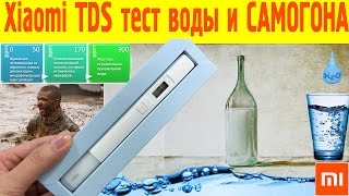 Xiaomi TDS tester VS самогон (ТЕСТ ВОДЫ) + Фильтр Барьер