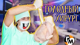 ГОЛОДНЫЙ ХИРУРГ -- Голодный Мужчина, Выпуск 134
