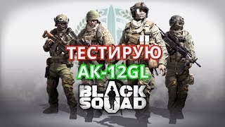 Black Squad | Тестирую АК12 GL