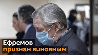 Суд признал вину Михаила Ефремова и огласил приговор