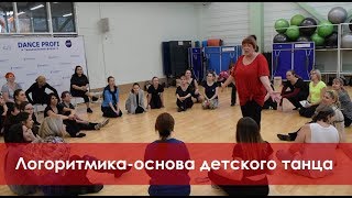 Логоритмика, как основа детского танца