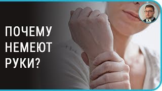 Почему немеют руки | ноги пальцы | причины онемения