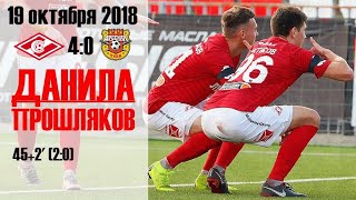 Данила Прошляков ⚽️ Спартак-мол - Арсенал-мол (19/10/18)