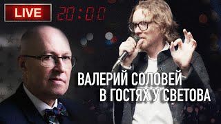 СОЛОВЕЙ В ГОСТЯХ У СВЕТОВА: КОНСТИТУЦИЯ, ПУТИН, ТРАНЗИТ