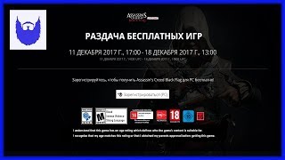 "Assassin’s Creed IV: Black Flag". Халявный подгон от Ubisoft.