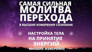СИЛЬНЕЙШАЯ НАСТРОЙКА ТЕЛА И СОЗНАНИЯ НА ПРИНЯТИЕ ВЫСОКИХ ВИБРАЦИЙ | МОЛИТВА ПЕРЕХОДА НОВОГО ВРЕМЕНИ