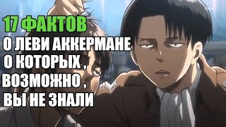17 ФАКТОВ О ЛЕВИ АККЕРМАНЕ О КОТОРЫХ ,ВОЗМОЖНО,  ВЫ НЕ ЗНАЛИ | АТАКА ТИТАНОВ
