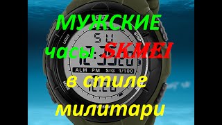 Посылка из Китая.Мужские часы SKMEI в стиле милитари