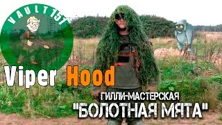 Viper Hood от мастерской "Болотная мята" маскировка бойца (Страйкбол, Airsoft)