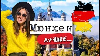 Бавария. Мюнхен. Замок Нойшванштайн в Германии