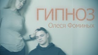 Сеанс гипноза - демонстрация гипнотических феноменов. | Гипнолог Олеся Фоминых.