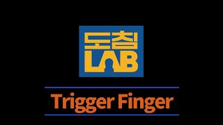 [도침치료영상] Trigger Finger 방아쇠수지 탄발지 케이스