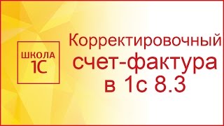 Корректировочный счет-фактура в 1С 8.3 у продавца