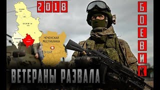 Премьера фильма в 2018 на канале!! Ветераны Развала!!Русские боевики!