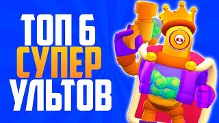 ТОП 6 СУПЕР УЛЬТОВ В BRAWL STARS