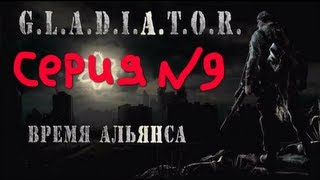 сталкер мод  гладиатор 2  время альянса серия№ 9