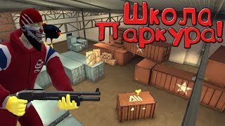 ШКОЛА ПАРКУРА - НОВЫЙ АНГАР! [2 СЕЗОН] Контра Сити ?