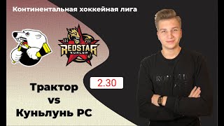 Трактор - Куньлунь прогноз и ставка на матч | 3:1 |  (30.01.2020)