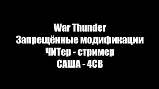 War Thunder. Запрещённые модификации. ЧИТер - стример САША - 4СВ