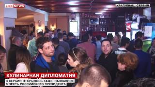 В Сербии открылось второе кафе, названное в честь Владимира Путина