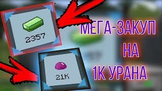 MIX-SERVERS | МЕГА-ЗАКУП НА 1000 УРАНА, 20К МАТЕРИИ| УЛЬТЫ КАК СТАТЬ БОГАТЫМ НА СЕРВЕРЕ? ДЮП 2019 ?