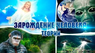 Теории зарождения человечества. Как мы попали на Землю?