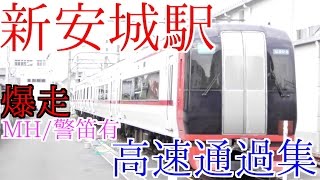 【MH/警笛有】名鉄名古屋本線 新安城駅 高速通過集