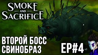 Smoke and Sacrifice | Прохождение EP#4 | ВТОРОЙ БОСС | СВИНОБРАЗ |ПЕРВЫЙ ВЗГЛЯД НА ИГРУ