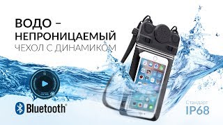 Водонепроницаемый Bluetooth чехол для съемки под водой с аудио динамиком и микрофоном